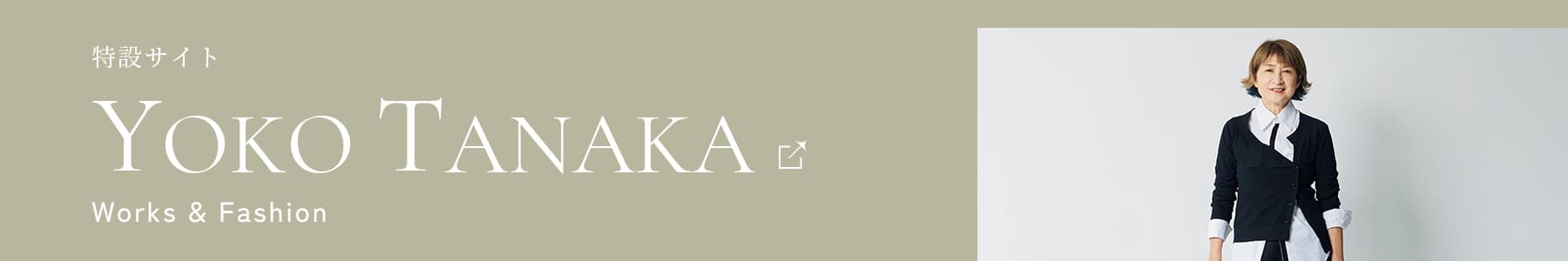 YOKO TANAKA 特設サイト