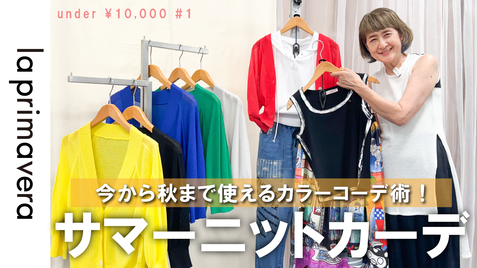 サマーニットカーデ着こなし