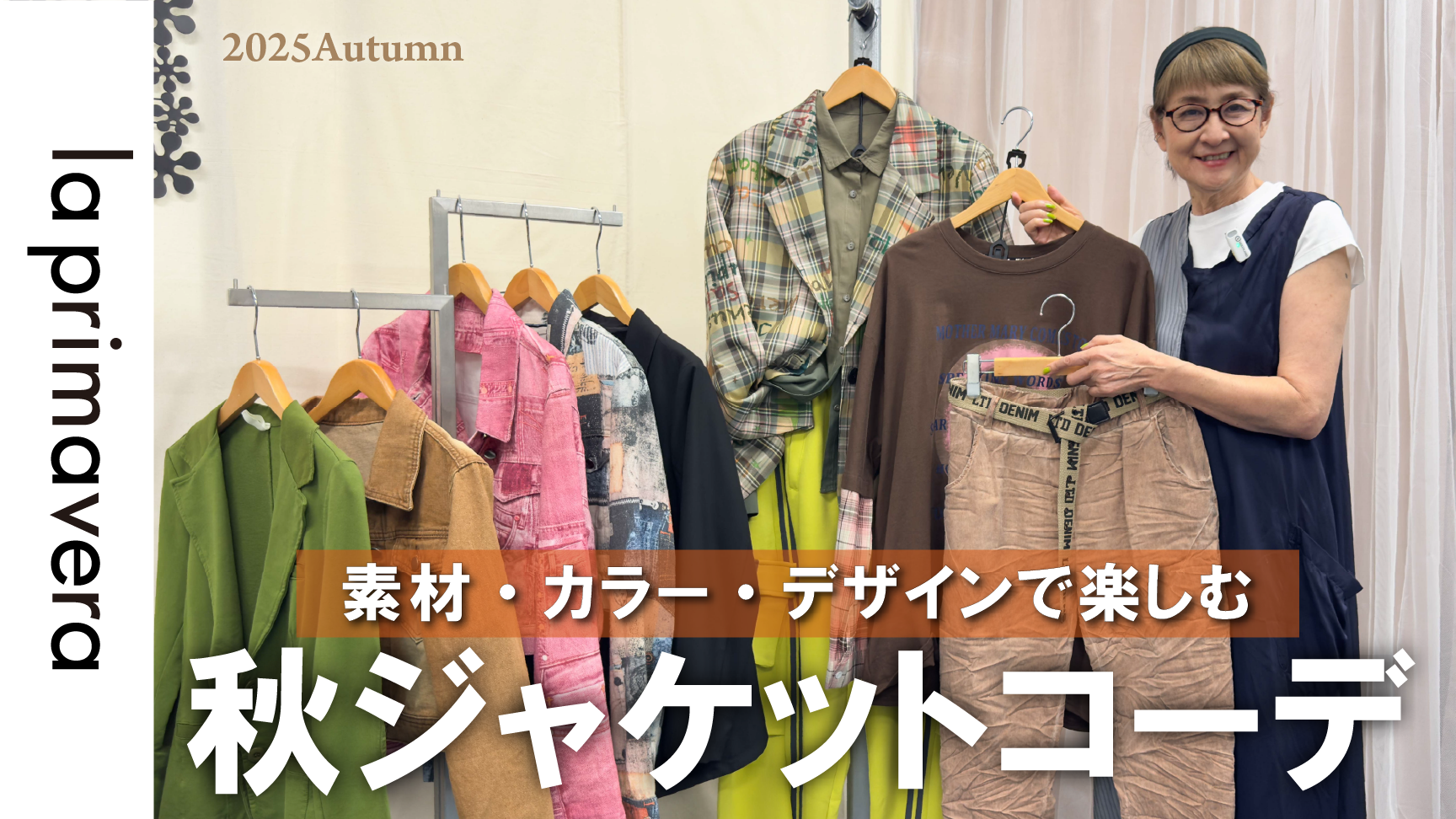 秋のジャケットコーデ