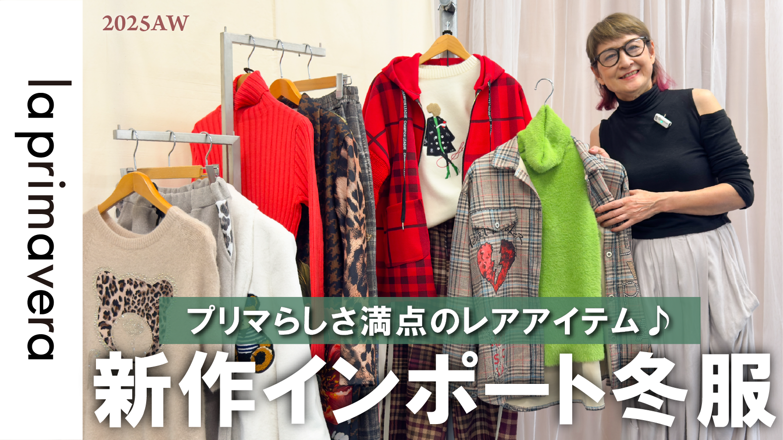 今季新作インポートアイテム