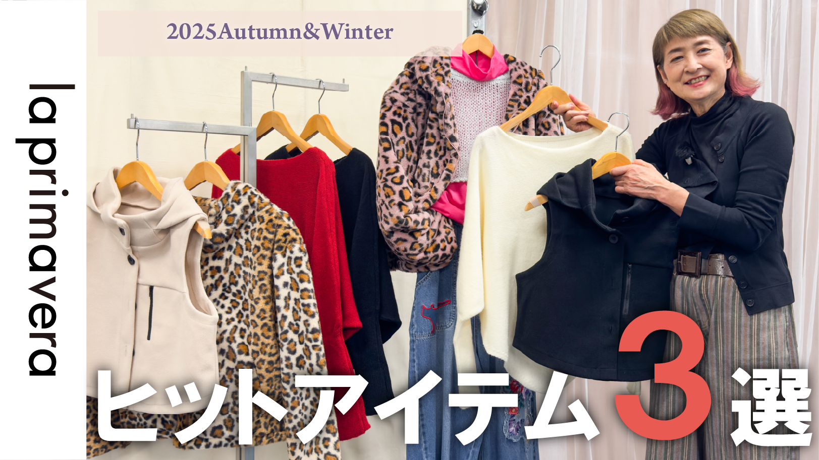秋冬ヒットアイテム3選でコーデ