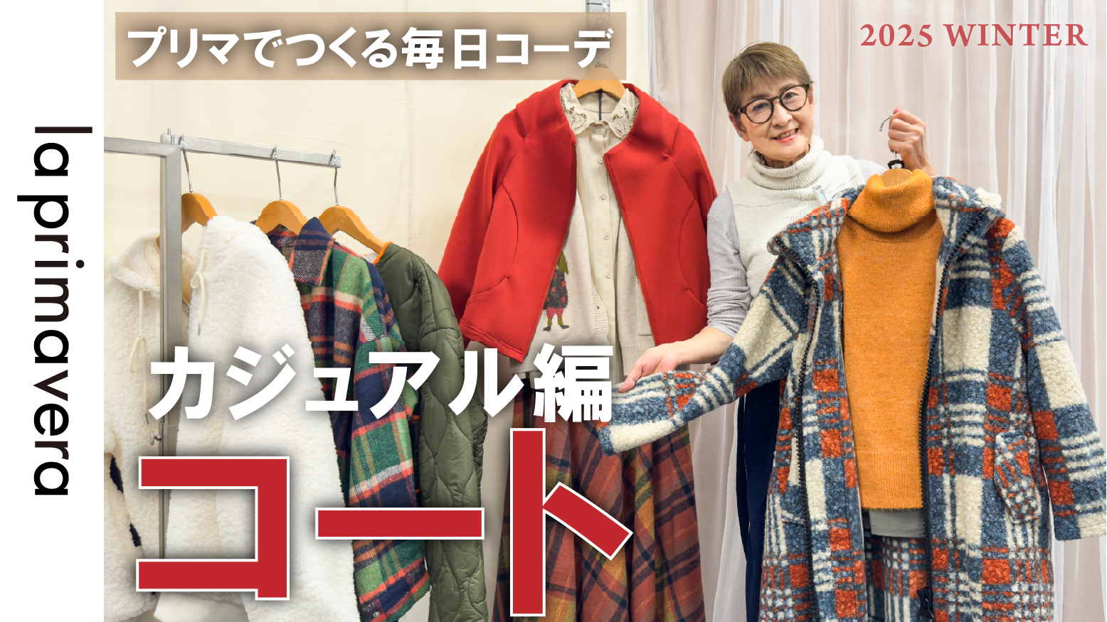 普段使いにぴったり！プチおしゃれコート～カジュアル編～