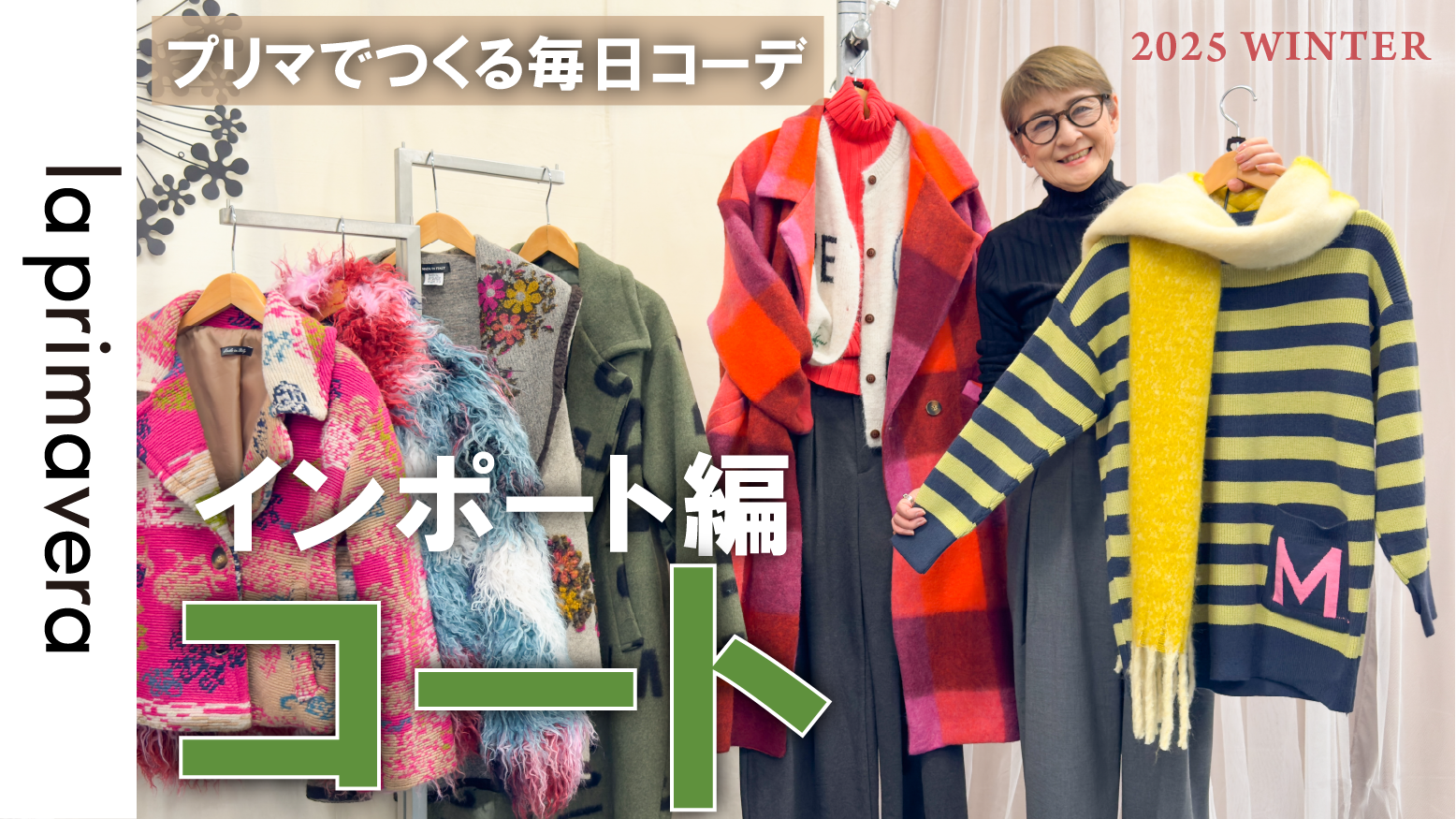 周りと被らないちょっぴり個性派コート～インポート編～