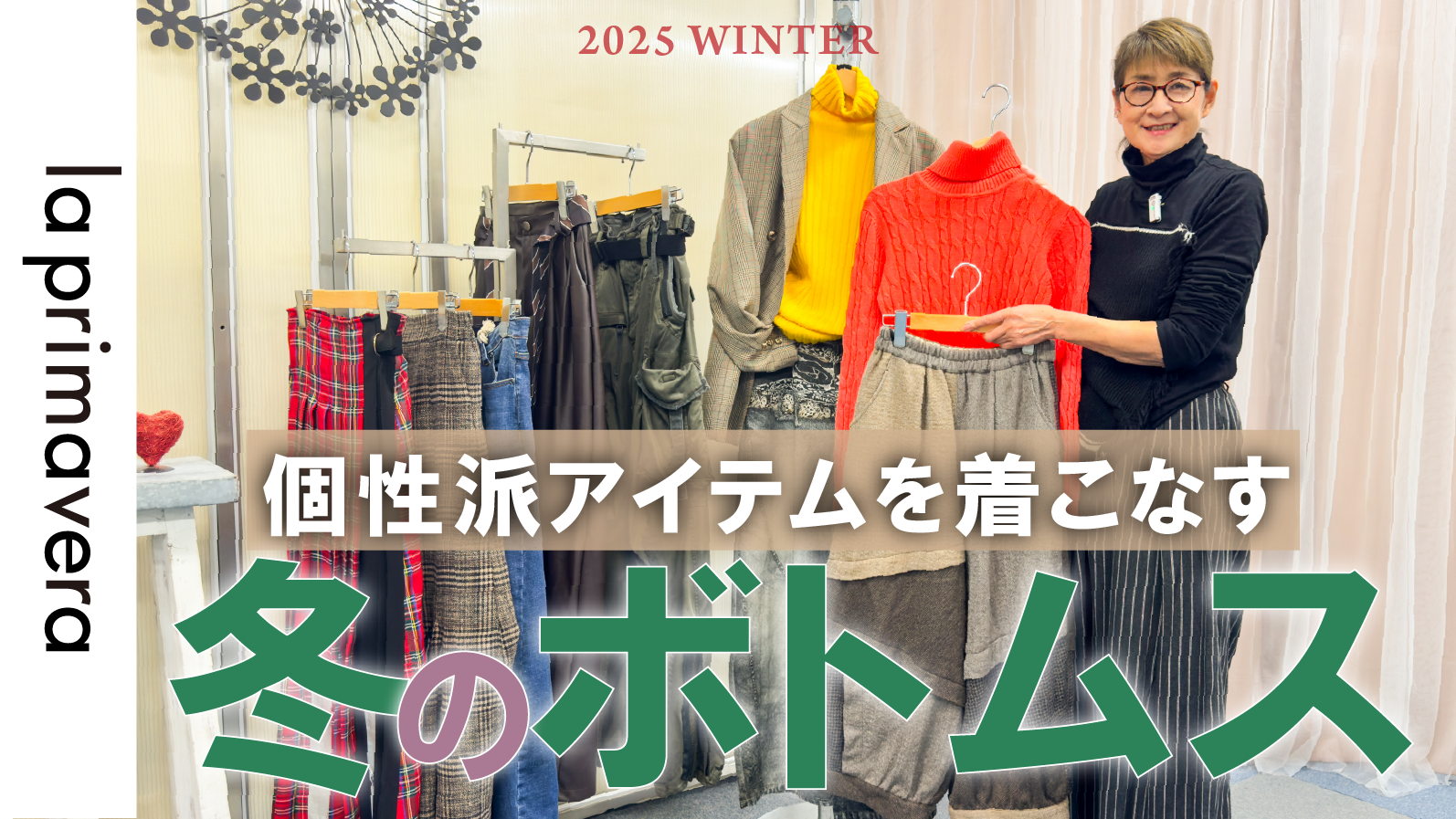 個性派アイテムを着こなすボトムスコーデ術