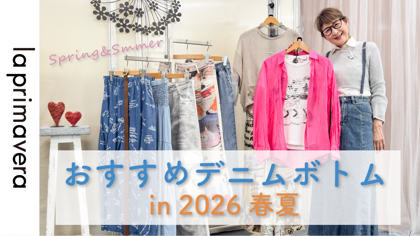 【新作デニム】1枚でオシャレが決まる！おすすめデニムボトムコーデ【la primavera No.L079】