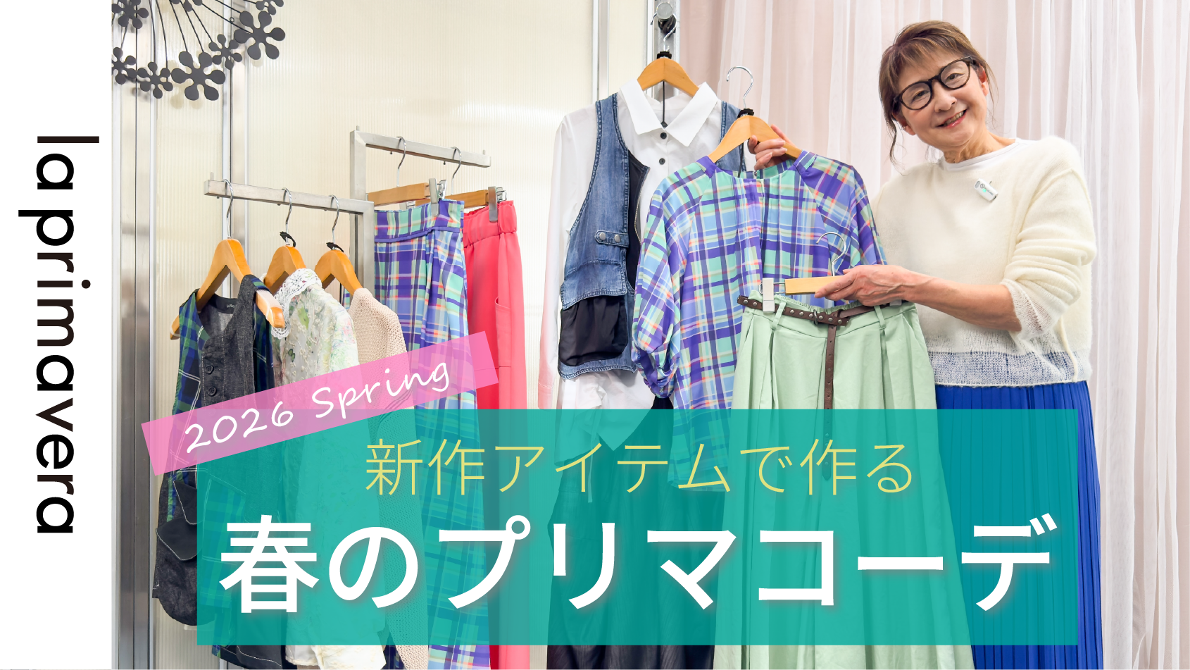 【2026新作】今すぐ欲しい！新作アイテムで作るプリマの春コーデ【la primavera No.L080】