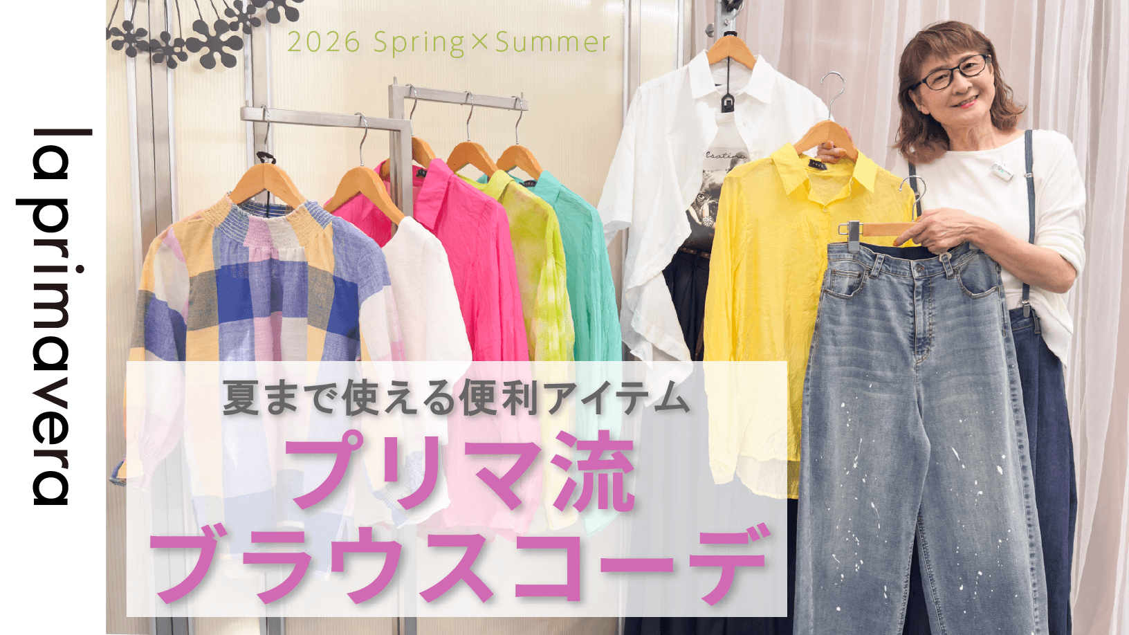 【新作ブラウス】夏まで使える！今季おすすめブラウスでプリマ流6コーデ【la primavera No.L082】