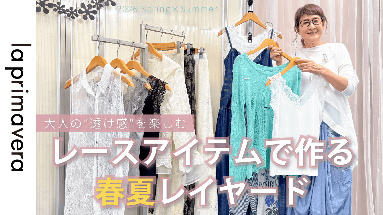 【新作ブラウス】夏まで使える！今季おすすめブラウスでプリマ流6コーデ【la primavera No.L082】