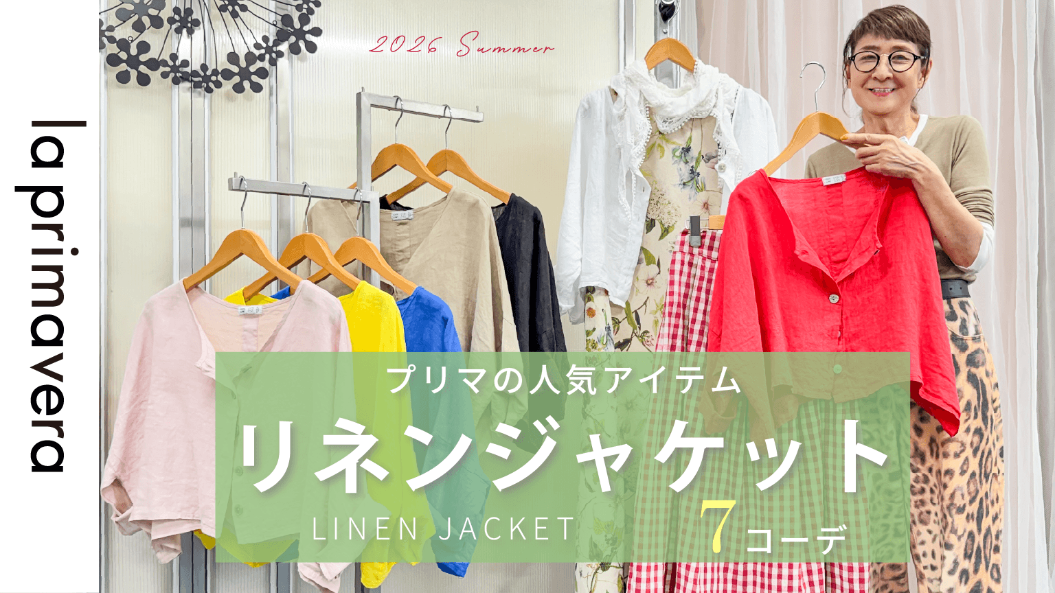 【リネンジャケット】プリマの人気アイテム！リネンジャケットで7コーデ【la primavera No.L084】