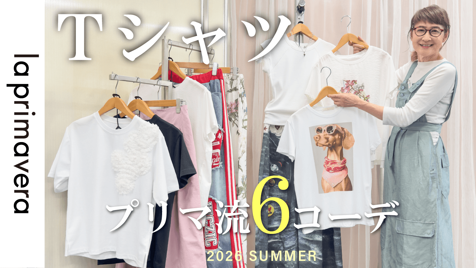 【2026夏Tシャツ】定番アイテムも楽しく着こなし♪プリマ流Tシャツコーデ【la primavera No.L085】