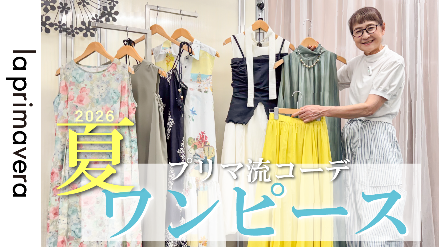 【夏ワンピ】1枚でも重ね着でも！プリマ流ワンピース着こなしテク【la primavera No.L086】