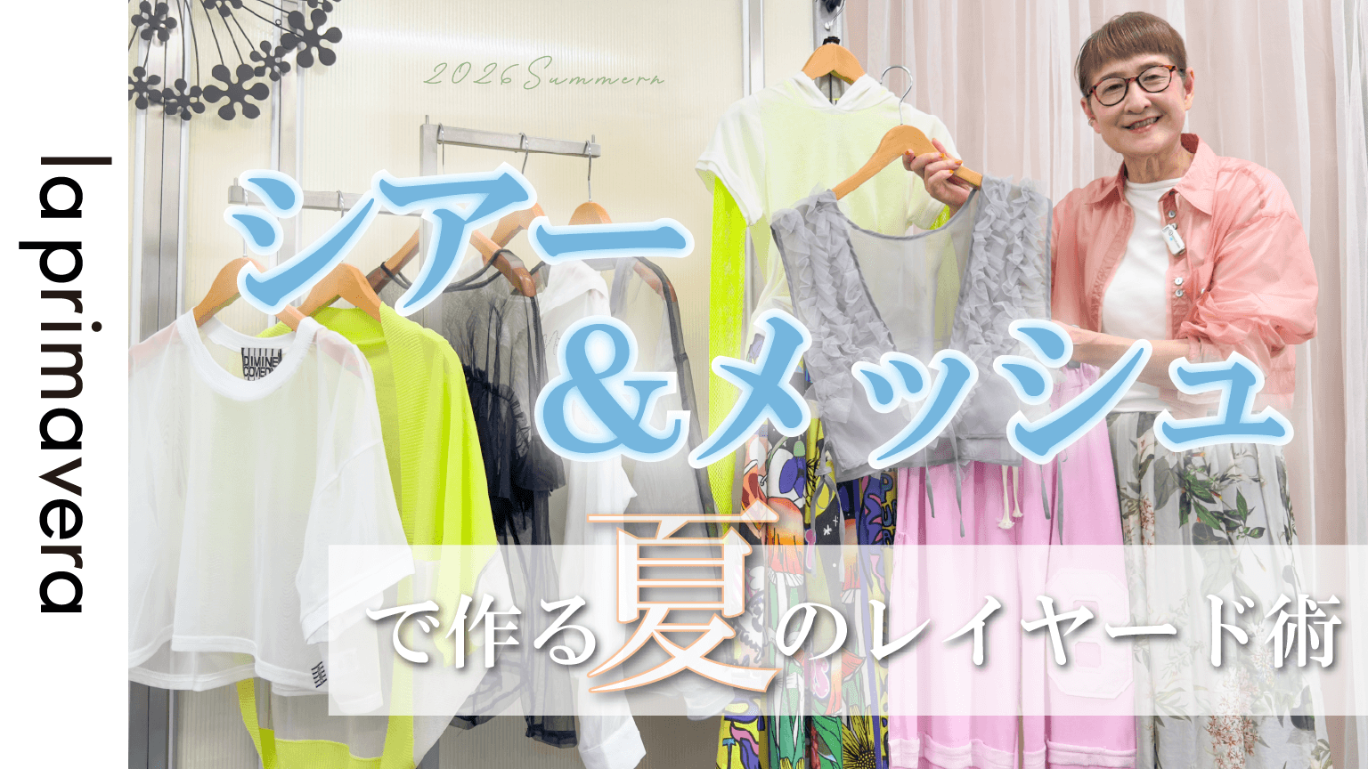 【シアー&メッシュ】夏のレイヤードコーデに♪透け感アイテムで作る重ね着テク【la primavera No.L087】
