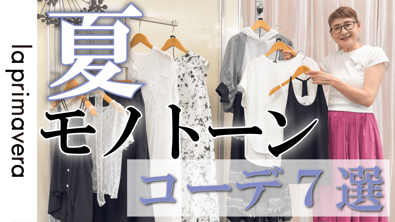 【夏のモノトーン】涼しく着こなす夏のプリマ流モノトーンコーデ7選【la primavera No.L088】