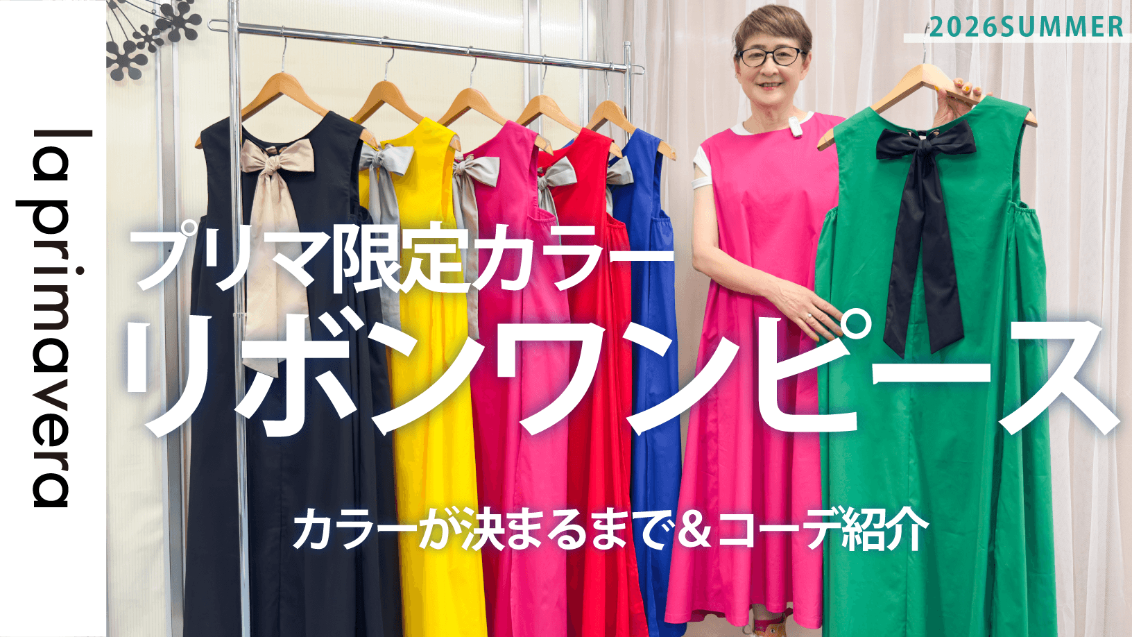 【別注ワンピ】プリマ限定カラー！リボンワンピで楽しむ夏コーデ【la primavera No.L089】