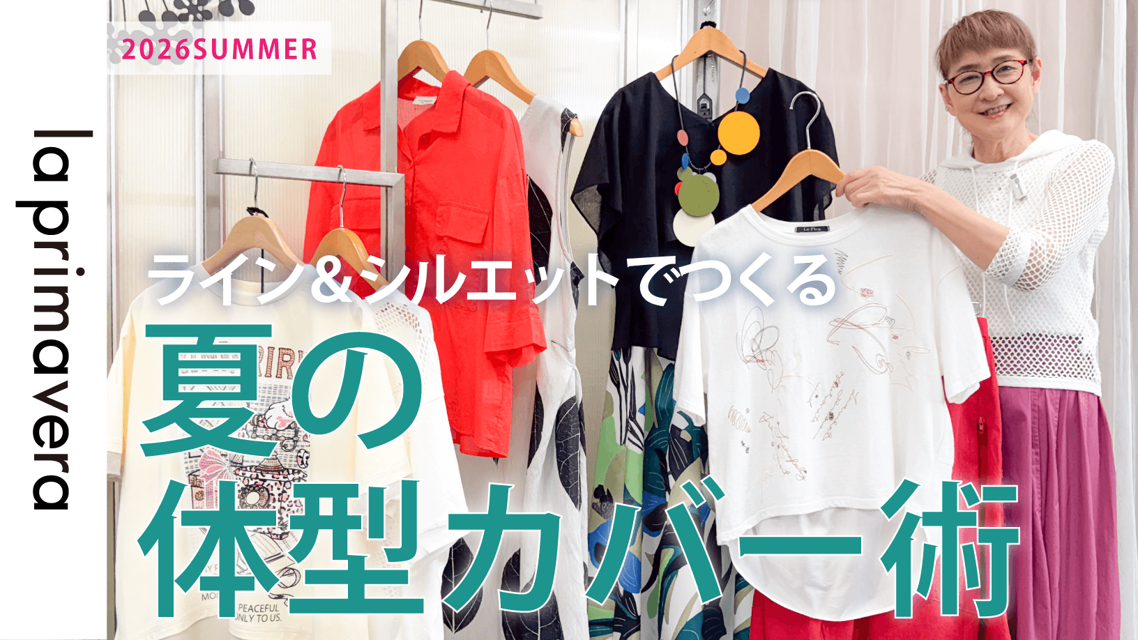 【二の腕・お腹・ヒップ】重ね着無しでもOK！シルエットで選ぶ夏の体型カバー服【la primavera No.L090】