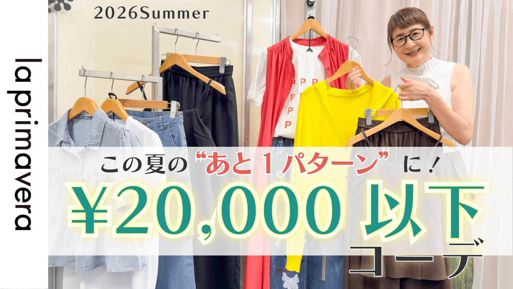【お手頃にプラスワン♪】夏服もう1パターン欲しい！夏の駆け込み\20,000以下コーデ【la primavera No.L091】