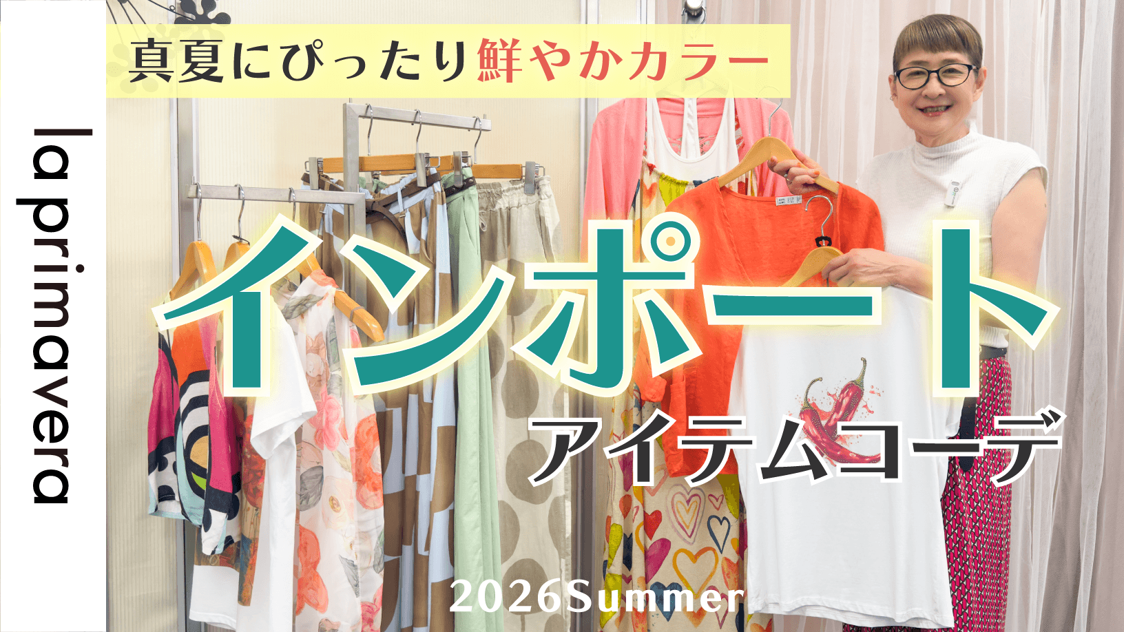 【インポート服】真夏の鮮やかカラー♪インポートアイテムでスタイリング【la primavera No.L092】