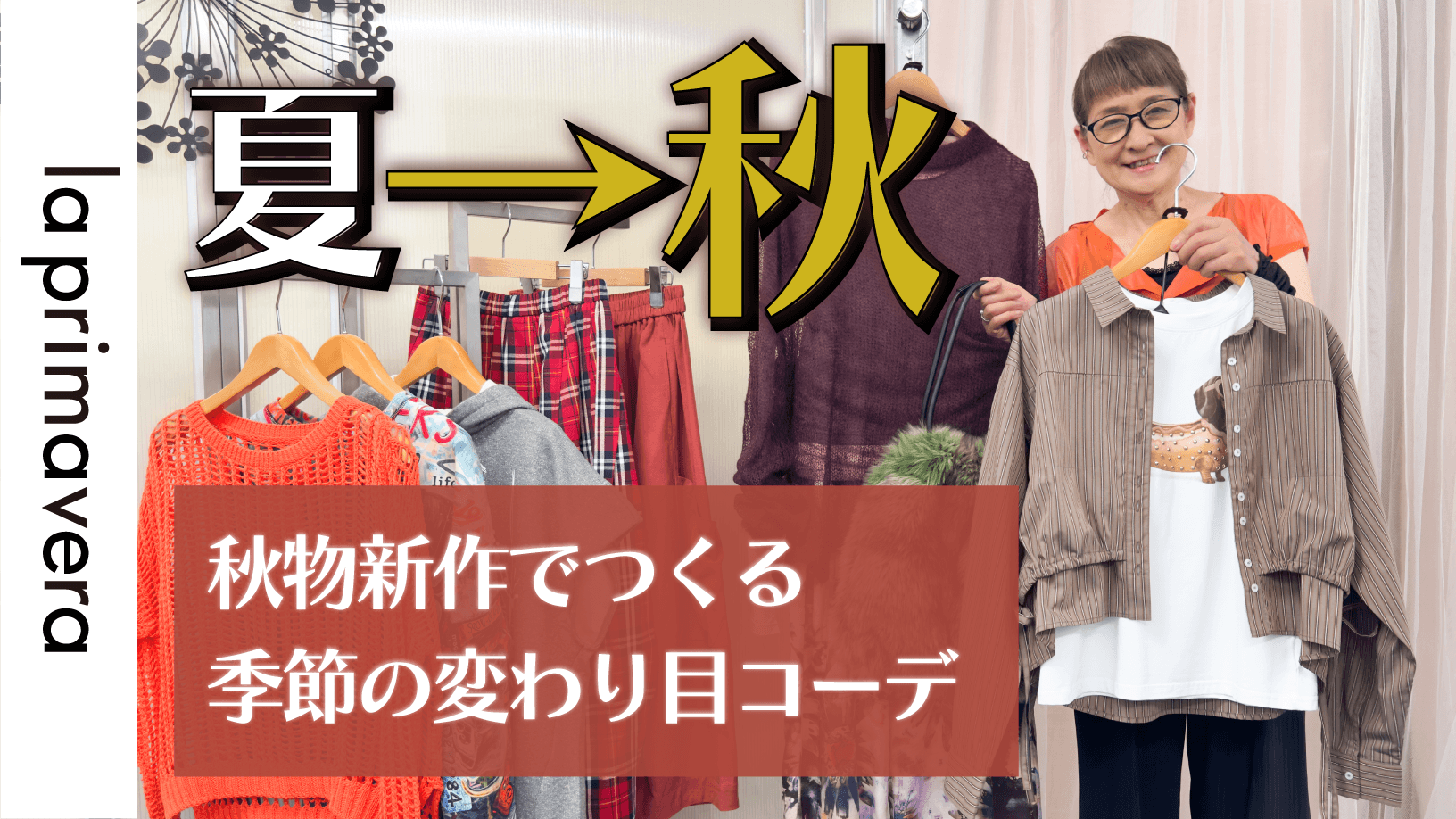 【夏→秋】2026秋の新作でつくる季節の変わり目コーデ【la primavera No.L093】