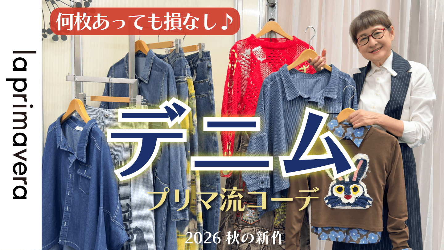 【新作デニム】何枚あっても絶対使える♪プリマ流デニムコーデ【No.L094】