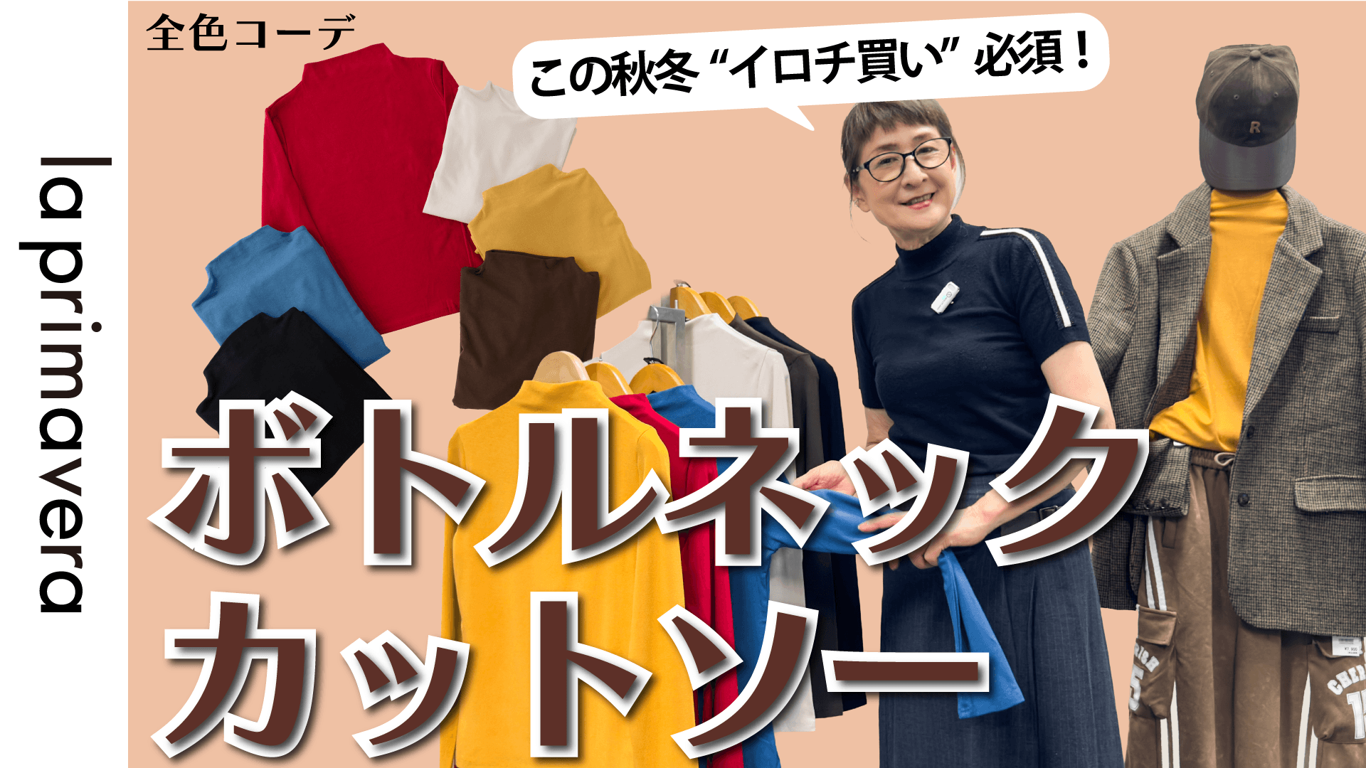 【ステキに大変身企画】 | 【カラーインナー】秋冬のレイヤードが楽しくなる！ボトルネックT全色コーデ【No.L095】