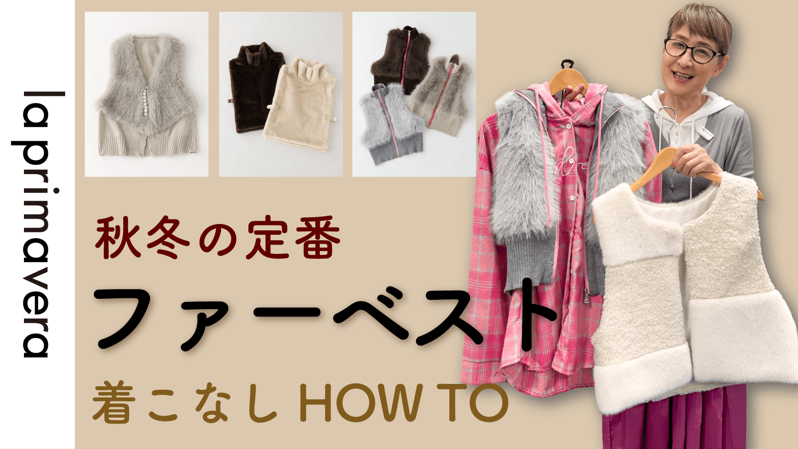 【ファーベスト】定番アイテムもプリマコーデでランクアップ♪ファーベスト着こなしHOWTO【No.L096】