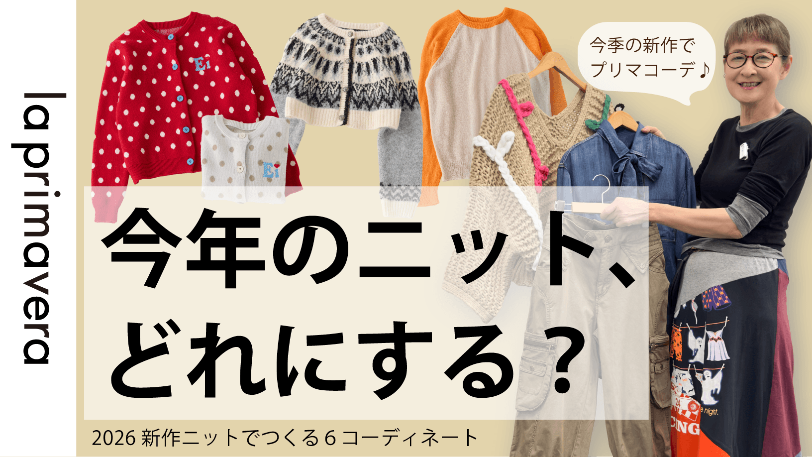 【新作ニットコーデ】セーター・カーデ・ベストetc...今年のニット、どれにする？【No.L097】