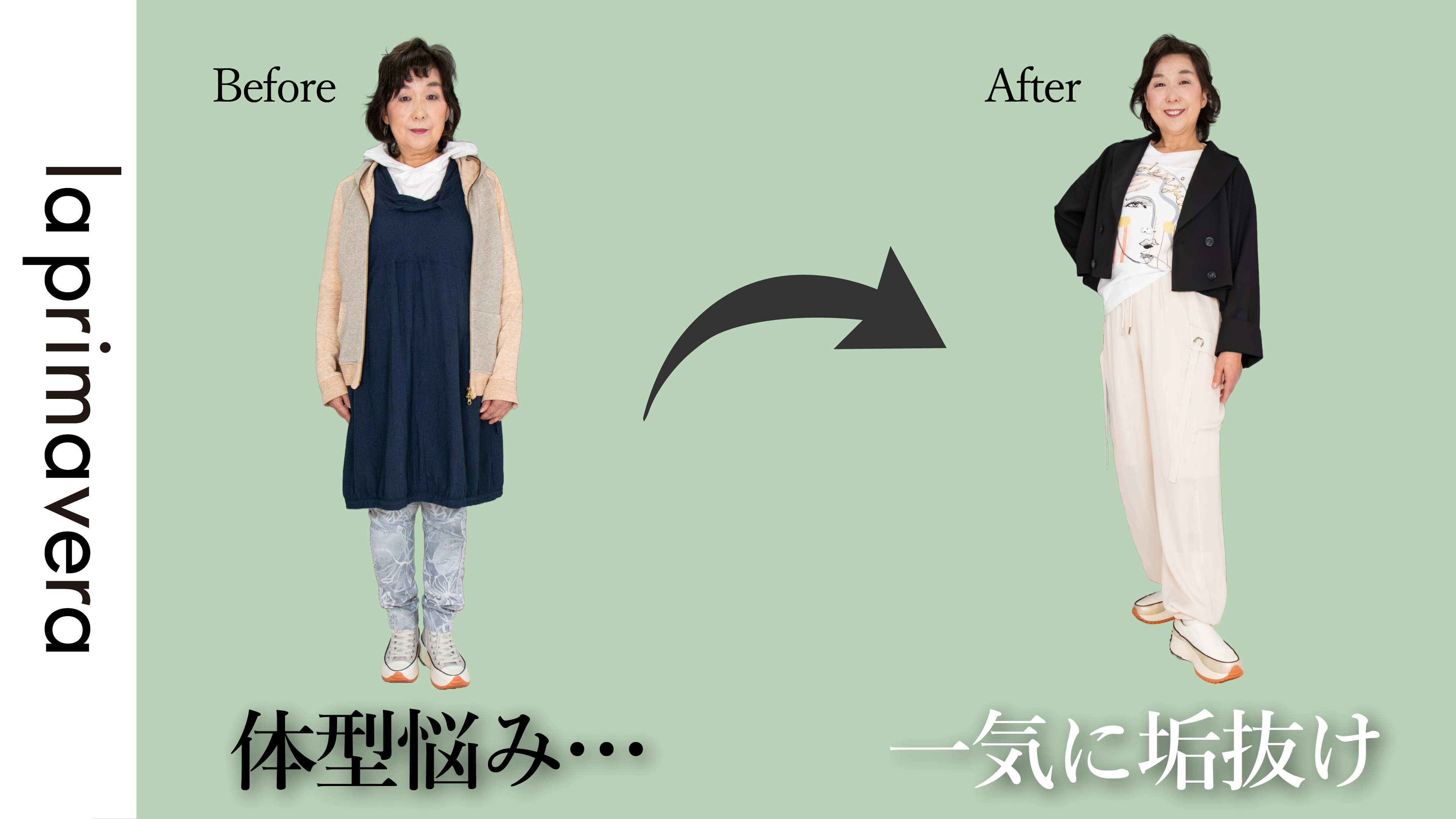 おしゃれに大変身！ | スタイリストが、ゲストのお悩みに答えてスタイリングします【la primavera No.LS001】