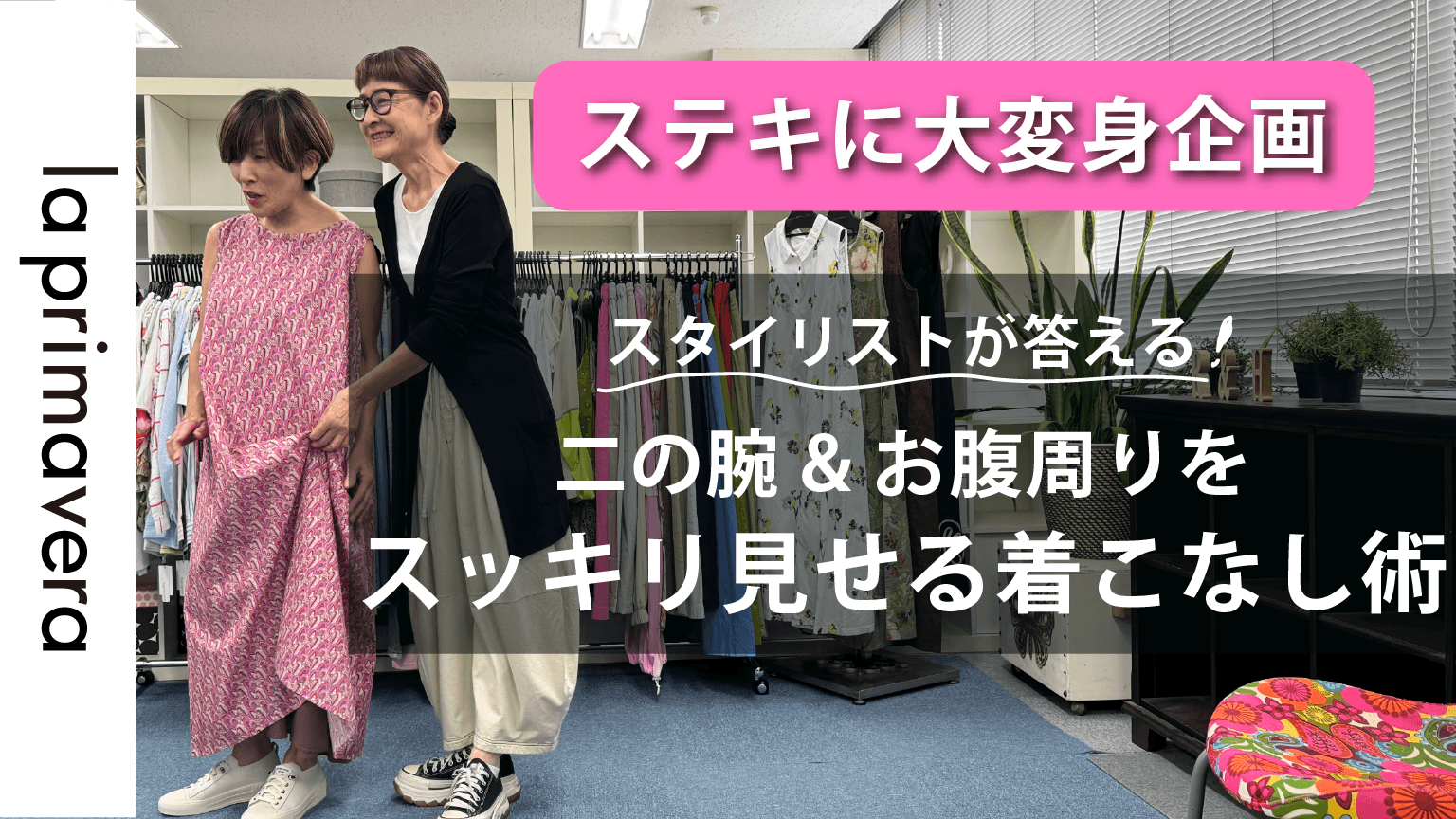 【ステキに大変身企画】 | 体型カバーのお悩みに答えながらスタイリング！【la primavera No.LS002】