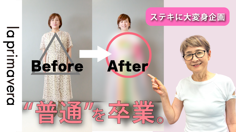 【ステキに大変身企画】｜「ベーシックから抜け出したい」プロのスタイリングでここまで変わりました！【la primavera No.LS003】