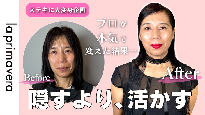 【ステキに大変身企画】 | 「バストが大きくて太って見える…」コンプレックスを活かしてドレッシーに大変身！【No.LS004】
